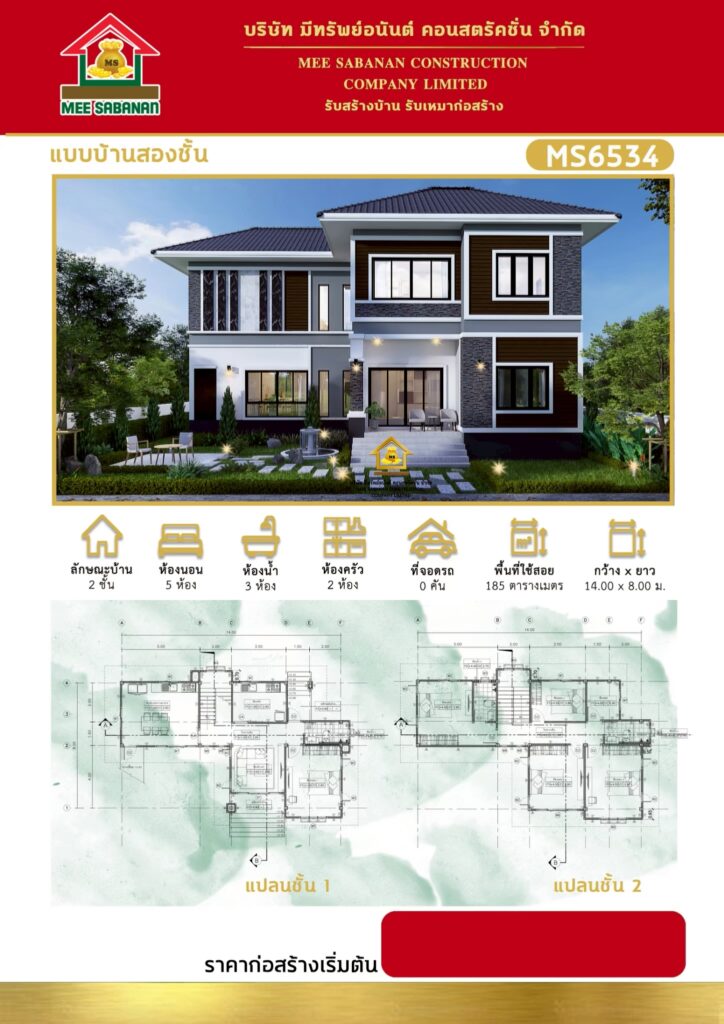 แบบบ้าน MS6534 บ้าน 2 ชั้นสไตล์คอนเทมโพรารีโมเดิร์น – 5 ห้องนอน 3 ห้องน้ำ 2 ห้องครัว พื้นที่ใช้สอย 185 ตารางเมตร