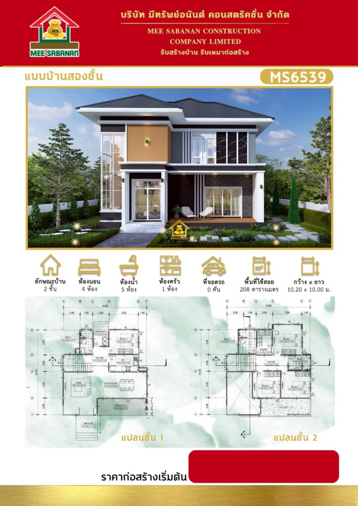 แบบบ้าน MS6539 บ้าน 2 ชั้นสไตล์โมเดิร์นคอนเทมโพรารี – 4 ห้องนอน 3 ห้องน้ำ 1 ห้องครัว พื้นที่ใช้สอย 208 ตารางเมตร