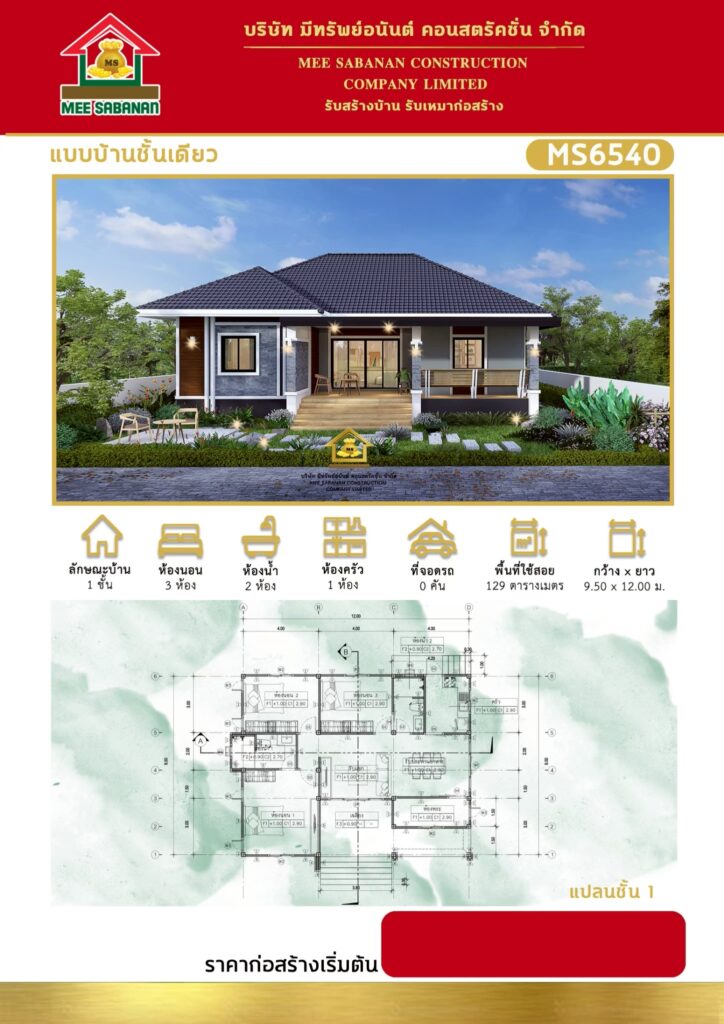 แบบบ้าน MS6540 บ้านชั้นเดียวสไตล์คอนเทมโพรารีผสมโมเดิร์น – 3 ห้องนอน 2 ห้องน้ำ พื้นที่ใช้สอย 129 ตร.ม.