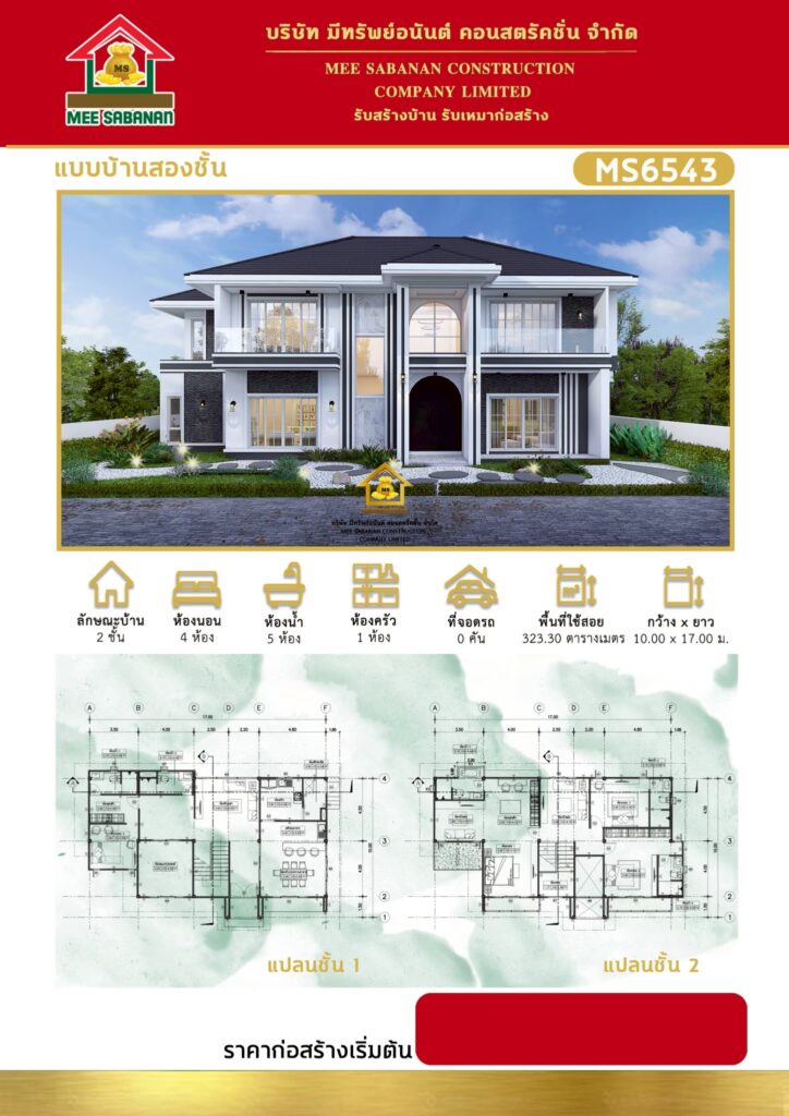 แบบบ้าน MS6543 บ้าน 2 ชั้นสไตล์โมเดิร์นลักชัวรีคลาสสิก – 4 ห้องนอน 5 ห้องน้ำ 1 ห้องครัว พื้นที่ใช้สอย 323.30 ตารางเมตร