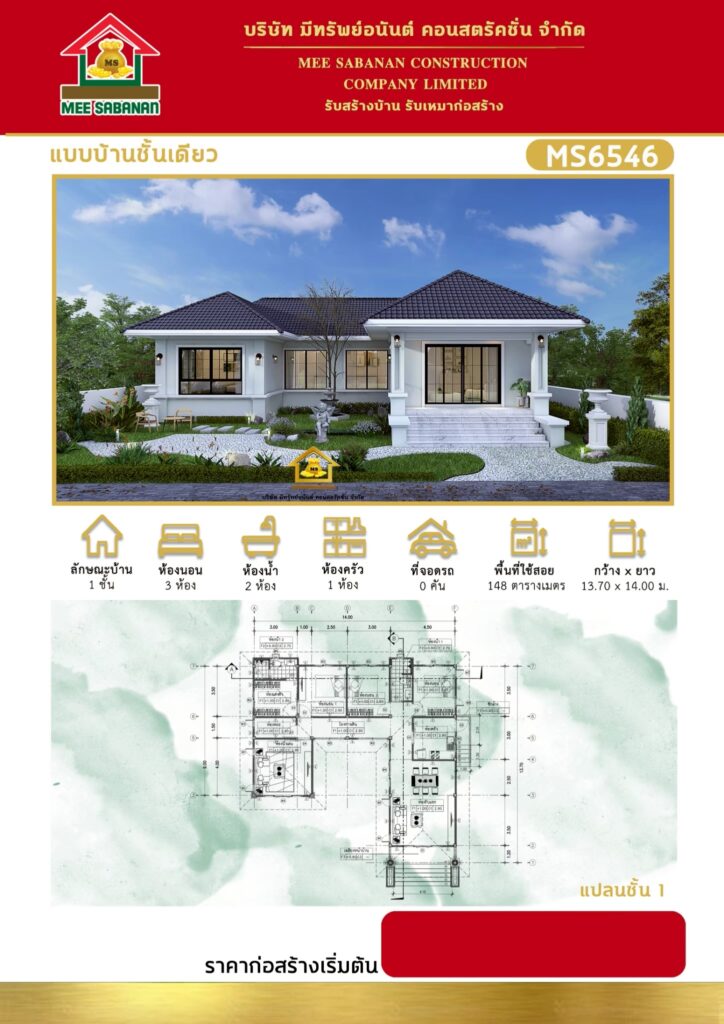 แบบบ้าน MS6546 บ้านชั้นเดียวสไตล์คอนเทมโพรารี – 3 ห้องนอน 2 ห้องน้ำ พื้นที่ใช้สอย 148 ตร.ม.