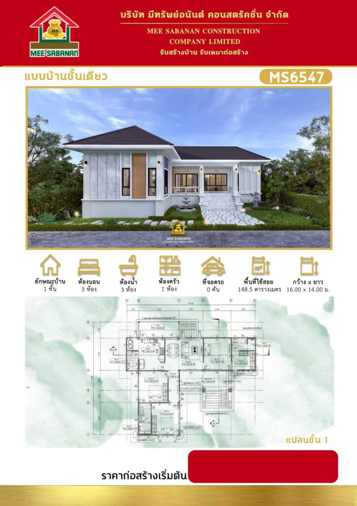 แบบบ้าน MS6547 บ้านชั้นเดียวสไตล์โมเดิร์นคอนเทมโพรารี – 3 ห้องนอน 3 ห้องน้ำ พื้นที่ใช้สอย 148.5 ตร.ม.