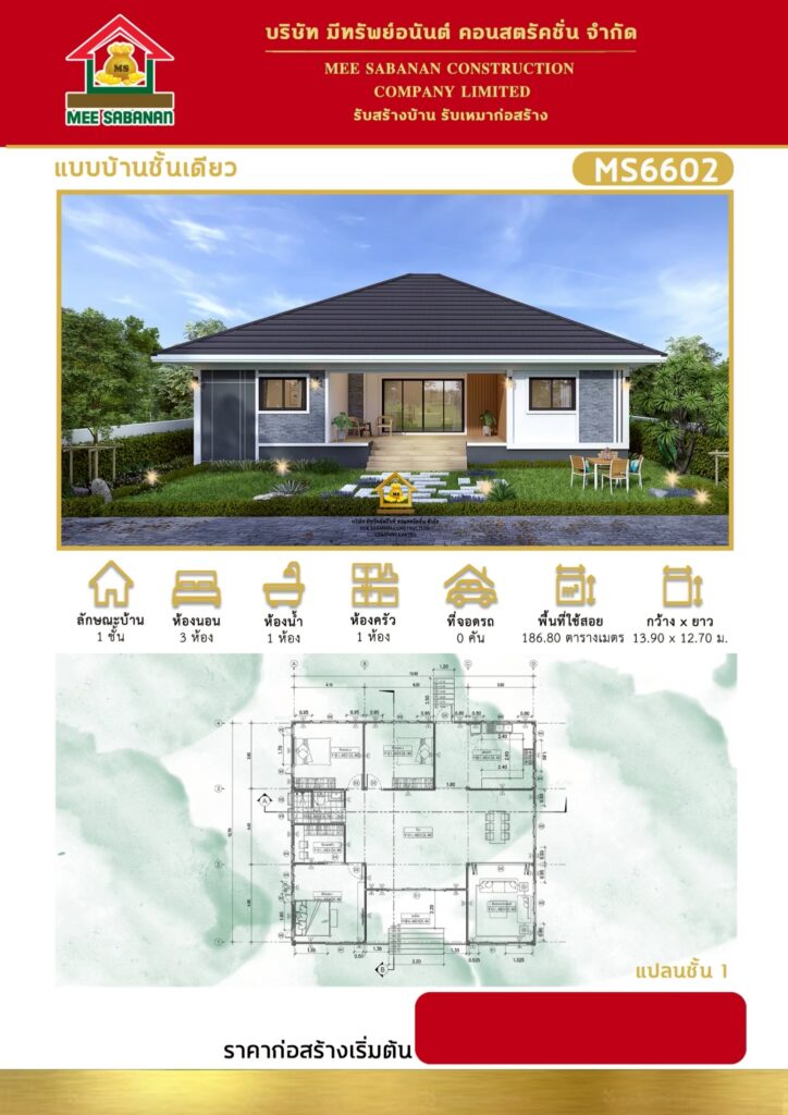 แบบบ้าน MS6602 บ้านชั้นเดียวสไตล์คอนเทมโพรารี – 3 ห้องนอน 1 ห้องน้ำ พื้นที่ใช้สอย 186.80 ตร.ม.