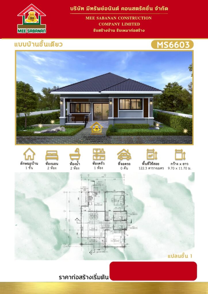 แบบบ้าน MS6603 บ้านชั้นเดียวสไตล์คอนเทมโพรารี – 2 ห้องนอน 2 ห้องน้ำ พื้นที่ใช้สอย 122.3 ตารางเมตร