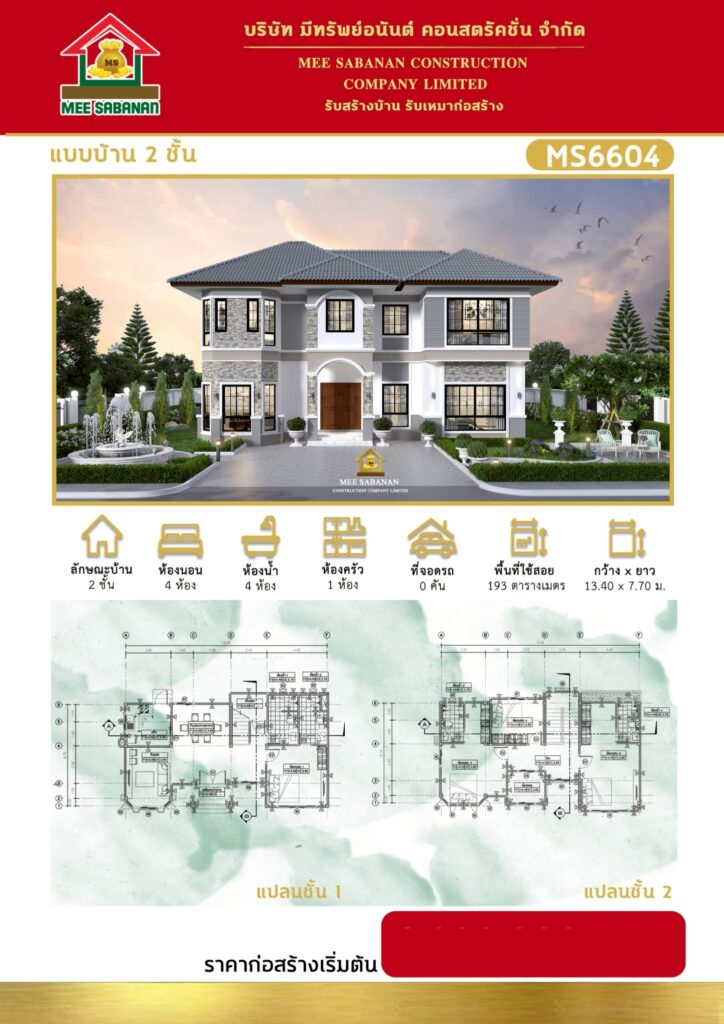 แบบบ้าน MS6604 บ้าน 2 ชั้นสไตล์คอนเทมโพรารีผสมคลาสสิกยุโรป – 4 ห้องนอน 4 ห้องน้ำ 1 ห้องครัว พื้นที่ใช้สอย 193 ตารางเมตร