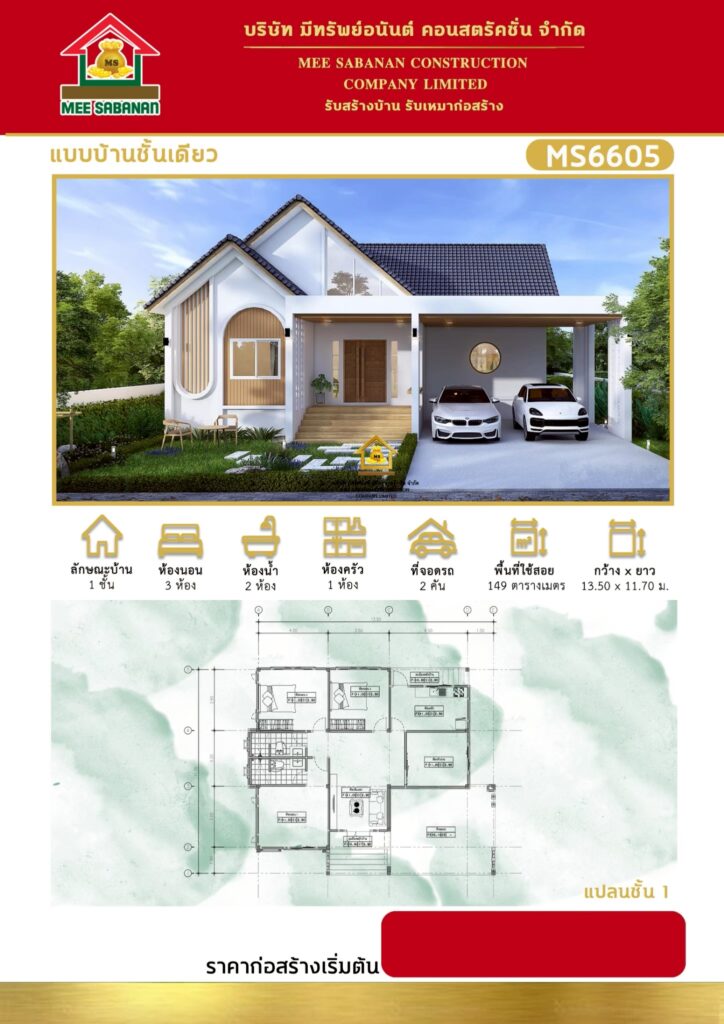 แบบบ้าน MS6605 บ้านชั้นเดียวสไตล์นอร์ดิกผสมมินิมอล – 3 ห้องนอน 2 ห้องน้ำ ที่จอดรถ 2 คัน พื้นที่ใช้สอย 149 ตารางเมตร
