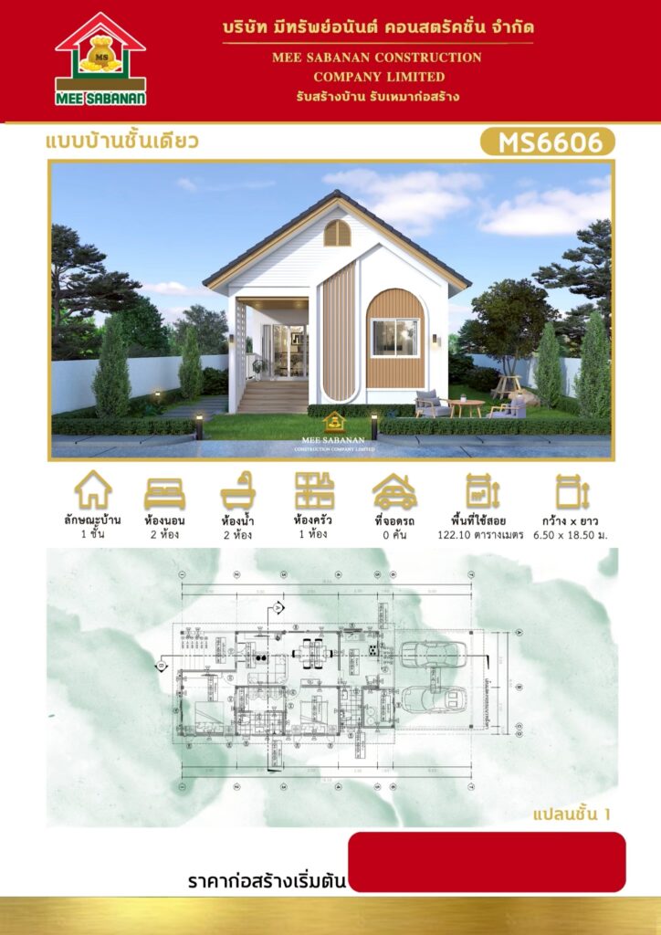 แบบบ้าน MS6606 บ้านชั้นเดียวสไตล์นอร์ดิก-มินิมอล – 2 ห้องนอน 2 ห้องน้ำ พื้นที่ใช้สอย 122.10 ตารางเมตร