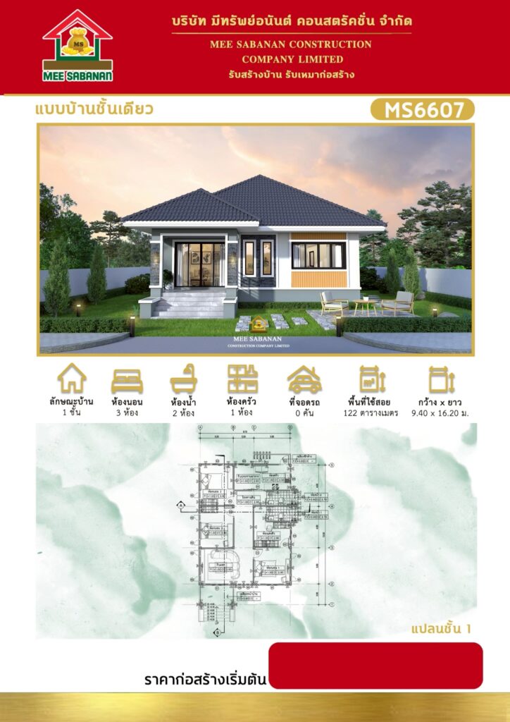 แบบบ้าน MS6607 บ้านชั้นเดียวสไตล์คอนเทมโพรารี – 3 ห้องนอน 2 ห้องน้ำ พื้นที่ใช้สอย 122 ตารางเมตร