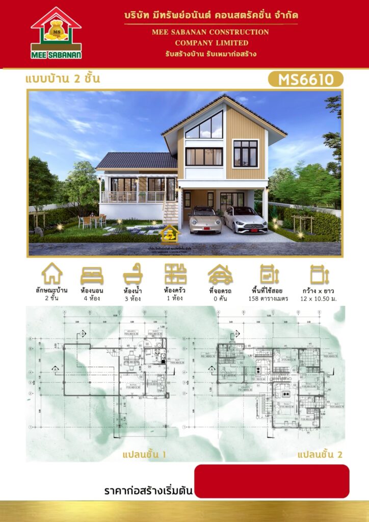 แบบบ้าน MS6610 บ้าน 2 ชั้นสไตล์มินิมอลนอร์ดิกกึ่งมูจิ – 4 ห้องนอน 3 ห้องน้ำ พื้นที่ใช้สอย 158 ตารางเมตร