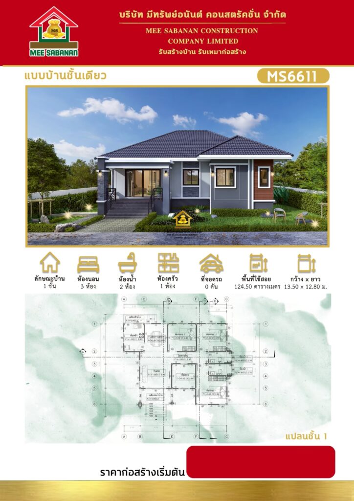 แบบบ้าน MS6611 บ้านชั้นเดียวสไตล์คอนเทมโพรารี – 3 ห้องนอน 2 ห้องน้ำ พื้นที่ใช้สอย 124.50 ตารางเมตร