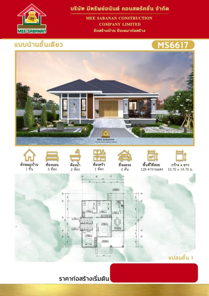 แบบบ้าน MS6617 บ้านชั้นเดียวสไตล์โมเดิร์นคอนเทมโพรารี – 3 ห้องนอน 2 ห้องน้ำ พื้นที่ใช้สอย 128 ตารางเมตร