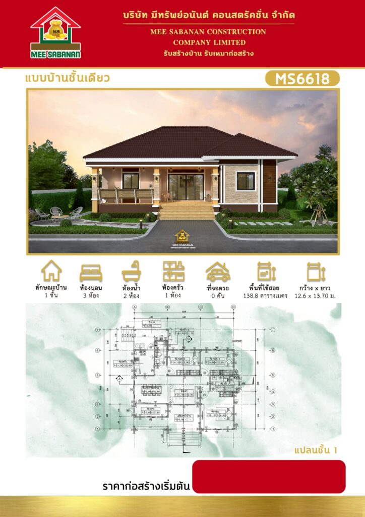 แบบบ้าน MS6618 บ้านชั้นเดียวสไตล์คอนเทมโพรารี – 3 ห้องนอน 2 ห้องน้ำ พื้นที่ใช้สอย 138.8 ตารางเมตร