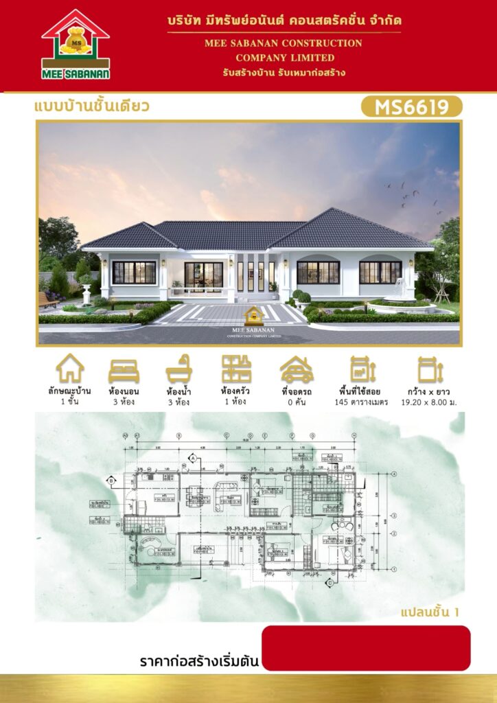 แบบบ้าน MS6619 บ้านชั้นเดียวสไตล์คอนเทมโพรารี – 3 ห้องนอน 3 ห้องน้ำ พื้นที่ใช้สอย 145 ตารางเมตร