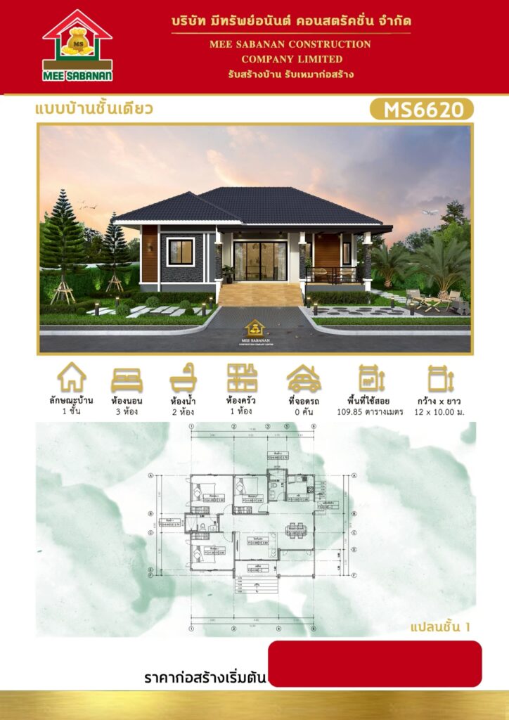 แบบบ้าน MS6620 บ้านชั้นเดียวสไตล์คอนเทมโพรารี – 3 ห้องนอน 2 ห้องน้ำ พื้นที่ใช้สอย 109.85 ตารางเมตร