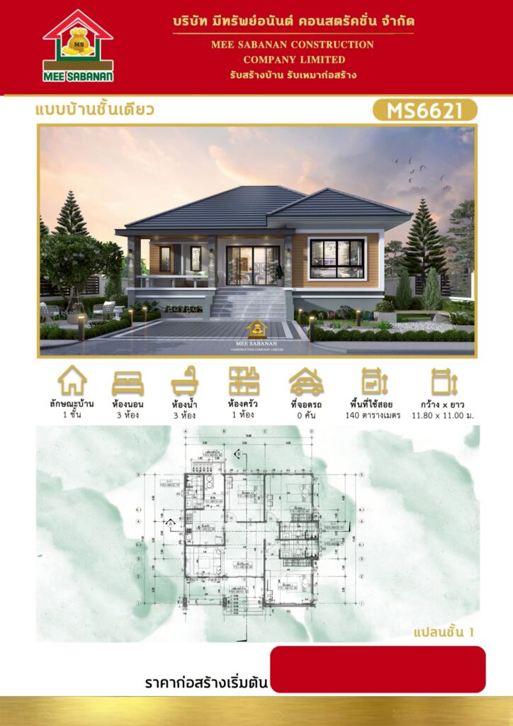 แบบบ้าน MS6621 บ้านชั้นเดียวสไตล์คอนเทมโพรารี – 3 ห้องนอน 3 ห้องน้ำ พื้นที่ใช้สอย 140 ตารางเมตร