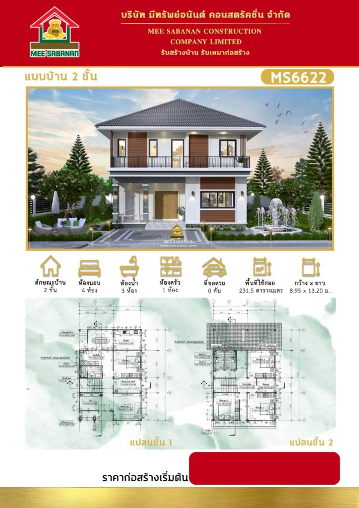 แบบบ้าน MS6622 บ้าน 2 ชั้นสไตล์คอนเทมโพรารีผสมมูจิ – 4 ห้องนอน 3 ห้องน้ำ 1 ห้องครัว พื้นที่ใช้สอย 231.5 ตารางเมตร
