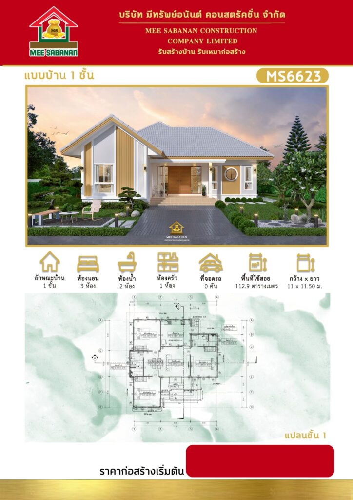 แบบบ้าน MS6623 บ้านชั้นเดียวสไตล์นอร์ดิกผสมจั่วคอนเทมโพรารี – 3 ห้องนอน 2 ห้องน้ำ พื้นที่ใช้สอย 112.9 ตารางเมตร