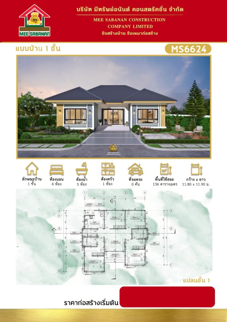 แบบบ้าน MS6624 บ้านชั้นเดียวสไตล์คอนเทมโพรารี – 4 ห้องนอน 3 ห้องน้ำ พื้นที่ใช้สอย 136 ตารางเมตร