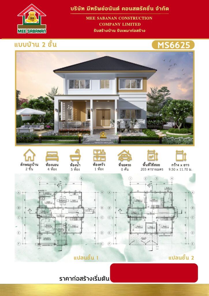 แบบบ้าน MS6625 บ้าน 2 ชั้นสไตล์มินิมอลมูจิผสมคอนเทมโพรารี – 4 ห้องนอน 3 ห้องน้ำ 1 ห้องครัว พื้นที่ใช้สอย 203 ตารางเมตร