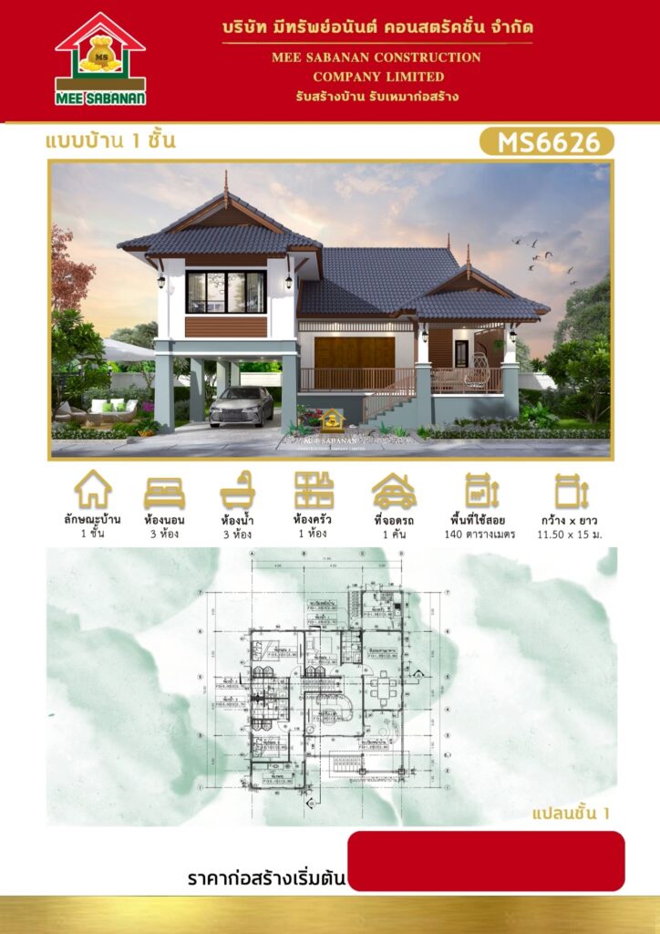 แบบบ้าน MS6626 บ้านชั้นเดียวยกพื้นสูงสไตล์ประยุกต์ร่วมสมัย – 3 ห้องนอน 3 ห้องน้ำ ที่จอดรถ 1 คัน พื้นที่ใช้สอย 140 ตารางเมตร