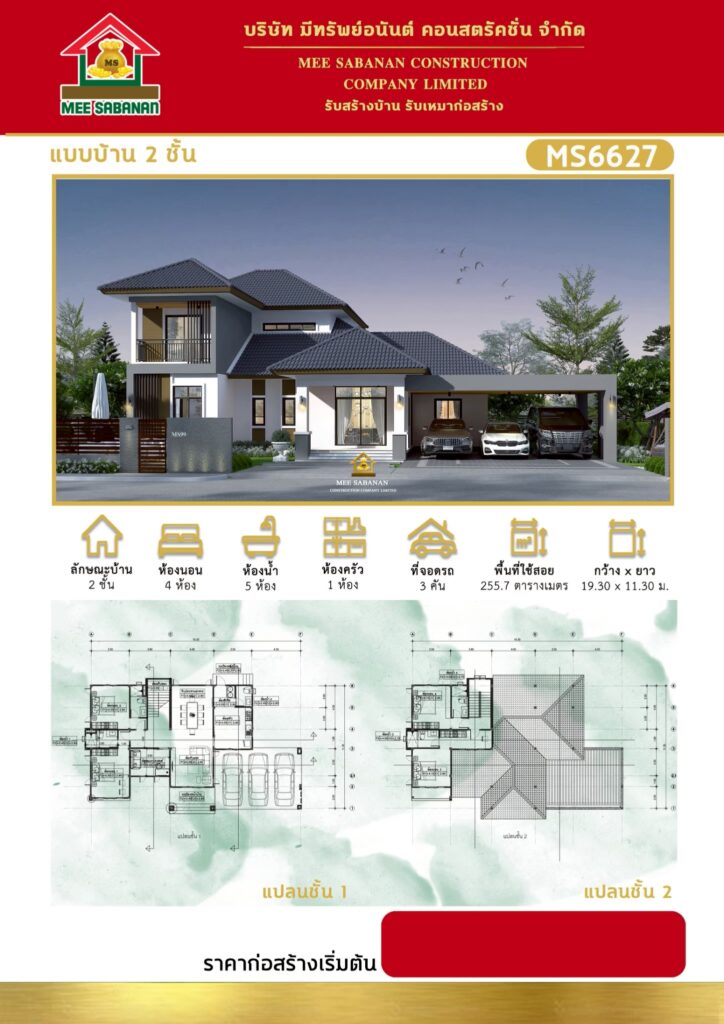 แบบบ้าน MS6627 บ้าน 2 ชั้นสไตล์โมเดิร์นคอนเทมโพรารี – 4 ห้องนอน 5 ห้องน้ำ 1 ห้องครัว ที่จอดรถ 3 คัน พื้นที่ใช้สอย 255.7 ตารางเมตร
