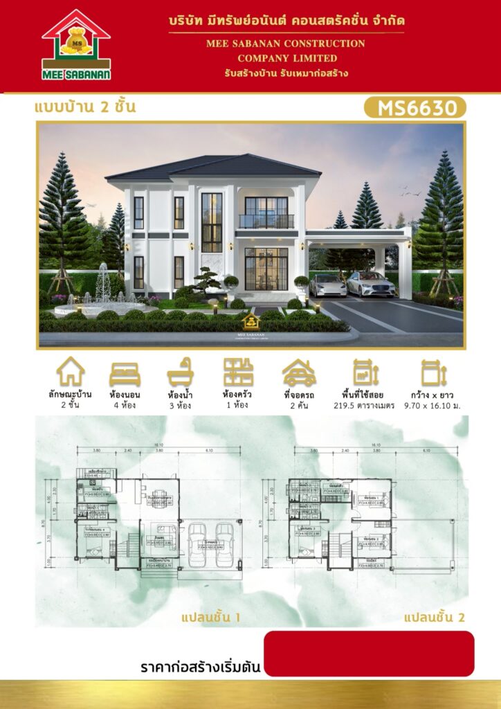 แบบบ้าน MS6630 บ้าน 2 ชั้นสไตล์โมเดิร์นลักชัวรี – 4 ห้องนอน 3 ห้องน้ำ 1 ห้องครัว ที่จอดรถ 2 คัน พื้นที่ใช้สอย 219.5 ตารางเมตร