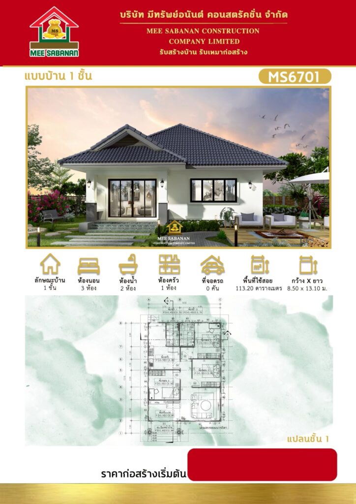 แบบบ้าน MS6701 บ้านชั้นเดียวสไตล์คอนเทมโพรารี – 3 ห้องนอน 2 ห้องน้ำ พื้นที่ใช้สอย 113.20 ตารางเมตร