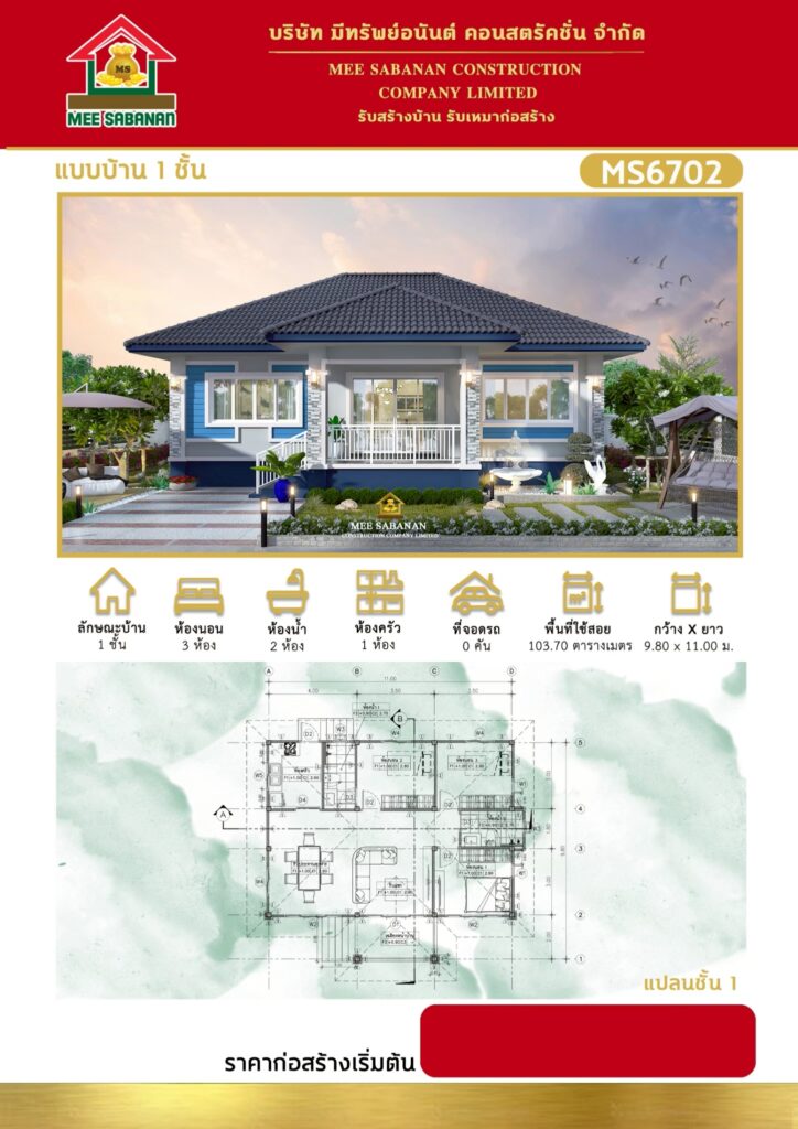 แบบบ้าน MS6702 บ้านชั้นเดียวสไตล์คอนเทมโพรารี – 3 ห้องนอน 2 ห้องน้ำ พื้นที่ใช้สอย 103.70 ตารางเมตร
