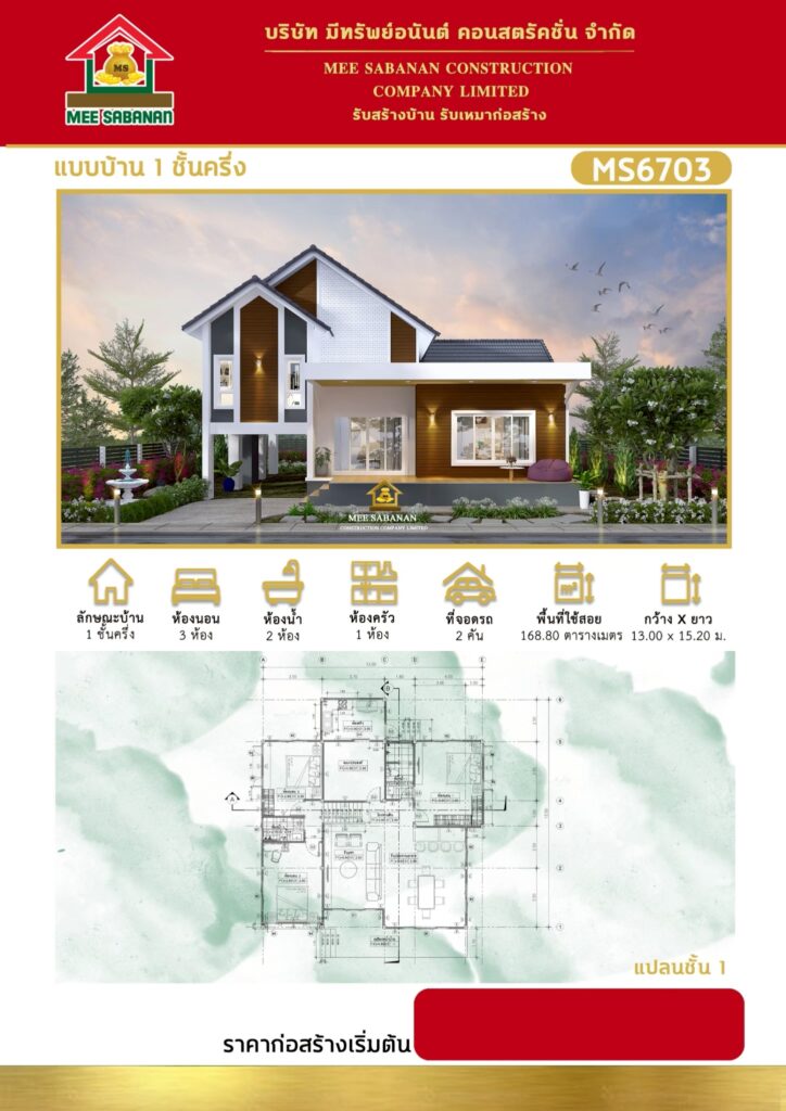 แบบบ้าน MS6703 บ้าน 1 ชั้นครึ่งสไตล์มินิมอลนอร์ดิกกึ่งมูจิ – 3 ห้องนอน 2 ห้องน้ำ ที่จอดรถ 2 คัน พื้นที่ใช้สอย 168.80 ตารางเมตร