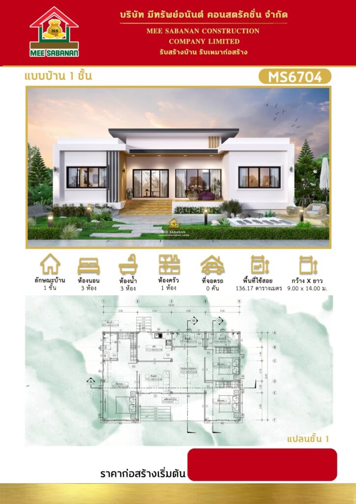 แบบบ้าน MS6704 บ้านชั้นเดียวสไตล์โมเดิร์นทรงกล่อง – 3 ห้องนอน 3 ห้องน้ำ พื้นที่ใช้สอย 136.17 ตารางเมตร