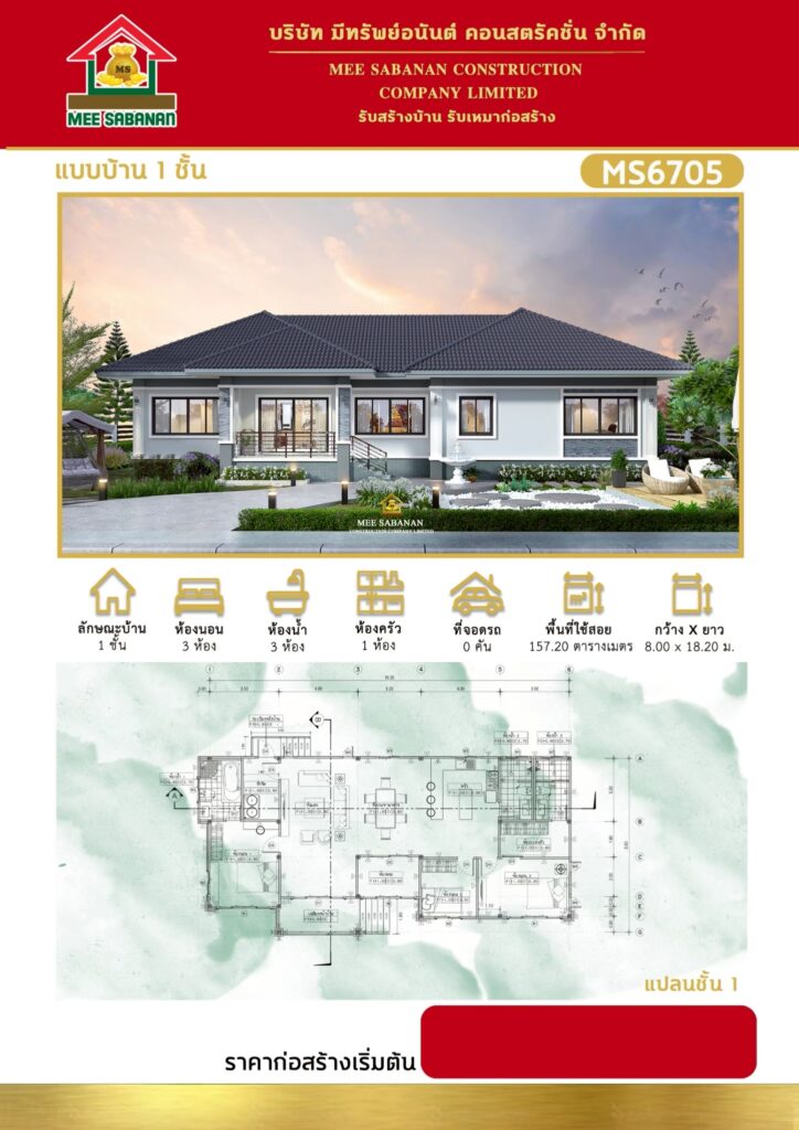 แบบบ้าน MS6705 บ้านชั้นเดียวสไตล์คอนเทมโพรารีทรงหน้ากว้าง – 3 ห้องนอน 3 ห้องน้ำ พื้นที่ใช้สอย 157.20 ตารางเมตร
