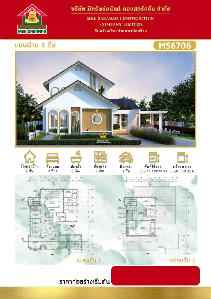 แบบบ้าน MS6706 บ้าน 2 ชั้นสไตล์นอร์ดิกผสมมินิมอลมูจิ – 3 ห้องนอน 3 ห้องน้ำ 1 ห้องครัว ที่จอดรถ 1 คัน พื้นที่ใช้สอย 352.37 ตารางเมตร