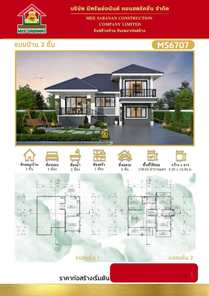 แบบบ้าน MS6707 บ้าน 2 ชั้นสไตล์คอนเทมโพรารีเล่นระดับ – 3 ห้องนอน 2 ห้องน้ำ พื้นที่ใช้สอย 138.60 ตารางเมตร