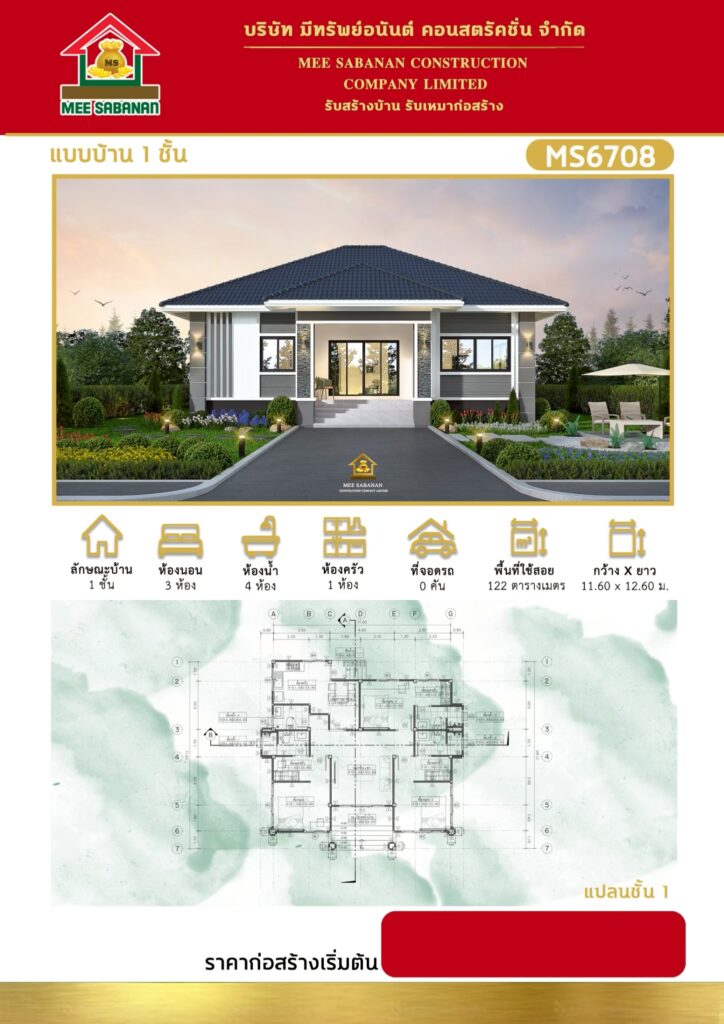 แบบบ้าน MS6708 บ้านชั้นเดียวสไตล์คอนเทมโพรารี – 3 ห้องนอน 4 ห้องน้ำ พื้นที่ใช้สอย 122 ตารางเมตร