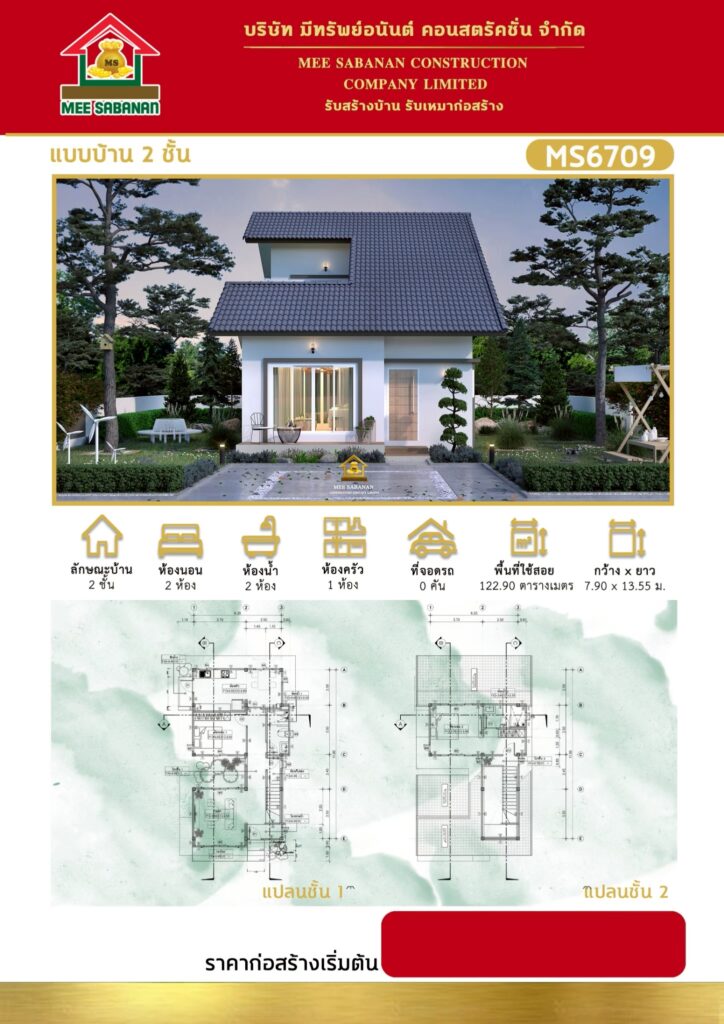 แบบบ้าน MS6709 บ้าน 2 ชั้นสไตล์มินิมอลนอร์ดิกกึ่งมูจิ – 2 ห้องนอน 2 ห้องน้ำ พื้นที่ใช้สอย 122.90 ตารางเมตร
