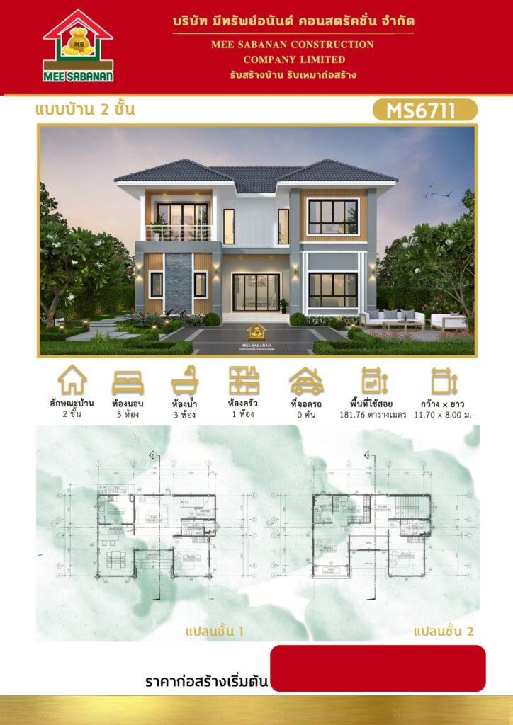 แบบบ้าน MS6711 บ้าน 2 ชั้นสไตล์คอนเทมโพรารีผสมมูจิ – 3 ห้องนอน 3 ห้องน้ำ 1 ห้องครัว พื้นที่ใช้สอย 181.76 ตารางเมตร