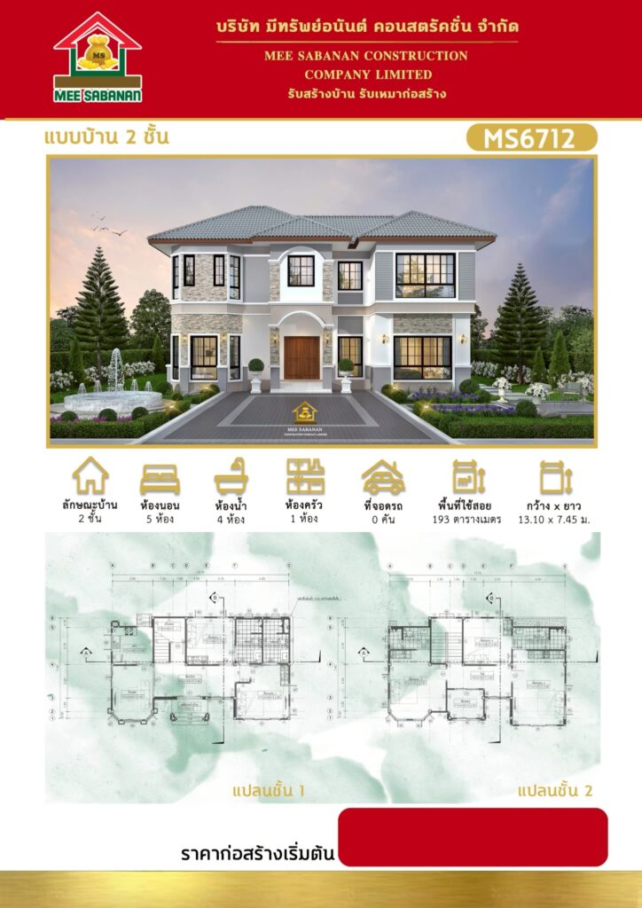 แบบบ้าน MS6712 บ้าน 2 ชั้นสไตล์คอนเทมโพรารีผสมคลาสสิกยุโรป – 5 ห้องนอน 4 ห้องน้ำ 1 ห้องครัว พื้นที่ใช้สอย 193 ตารางเมตร