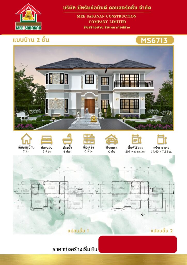 แบบบ้าน MS6713 บ้าน 2 ชั้นสไตล์คอนเทมโพรารีผสมคลาสสิกยุโรป – 5 ห้องนอน 4 ห้องน้ำ พื้นที่ใช้สอย 207 ตารางเมตร