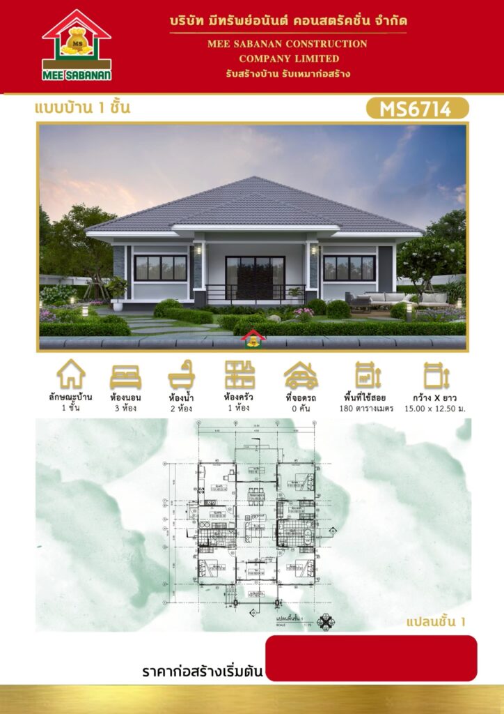 แบบบ้าน MS6714 บ้านชั้นเดียวสไตล์คอนเทมโพรารี – 3 ห้องนอน 2 ห้องน้ำ พื้นที่ใช้สอย 180 ตารางเมตร
