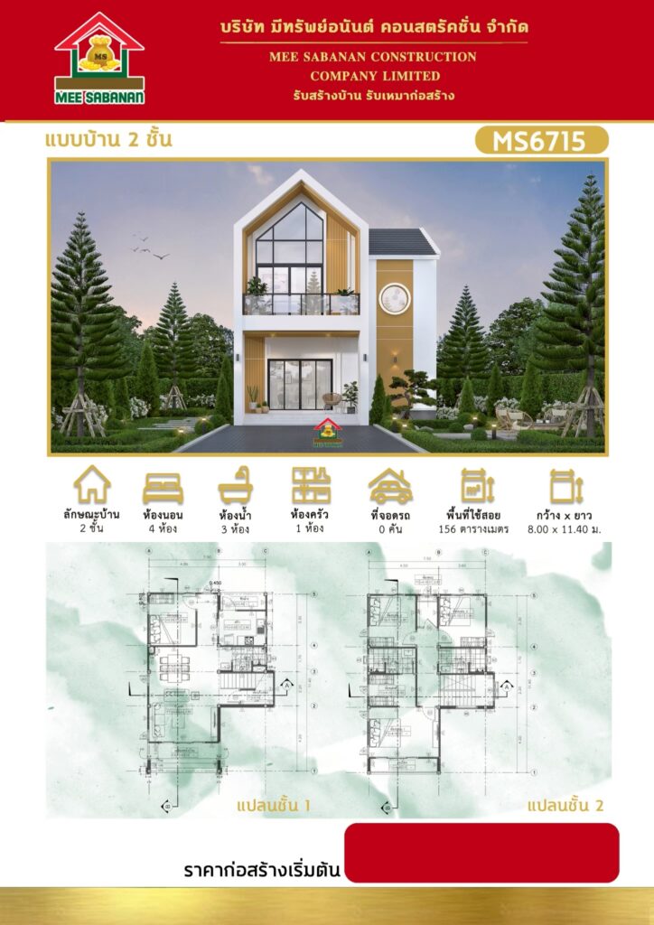 รายละเอียด แบบบ้าน MS6715 บ้าน 2 ชั้นสไตล์นอร์ดิกผสมมินิมอลมูจิ – 4 ห้องนอน 3 ห้องน้ำ 1 ห้องครัว พื้นที่ใช้สอย 156 ตารางเมตร