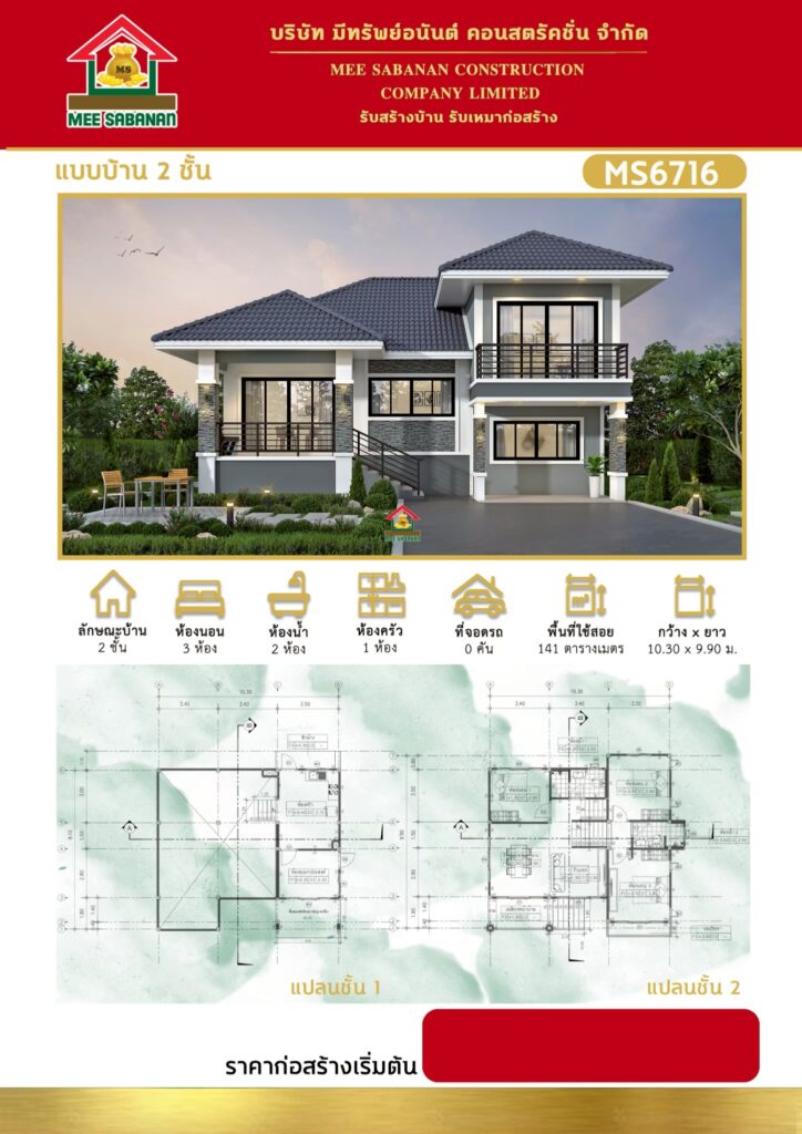 แบบบ้าน MS6716 บ้าน 2 ชั้นสไตล์คอนเทมโพรารีเล่นระดับ – 3 ห้องนอน 2 ห้องน้ำ พื้นที่ใช้สอย 141 ตารางเมตร