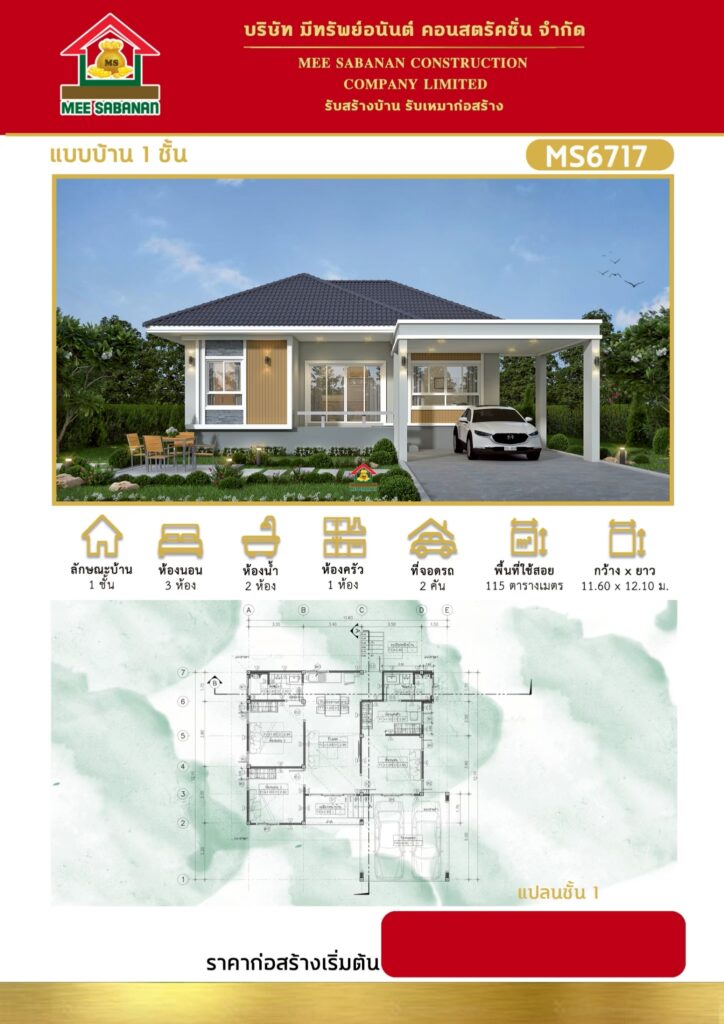 แบบบ้าน MS6717 บ้านชั้นเดียวสไตล์คอนเทมโพรารี – 3 ห้องนอน 2 ห้องน้ำ ที่จอดรถ 2 คัน พื้นที่ใช้สอย 115 ตารางเมตร