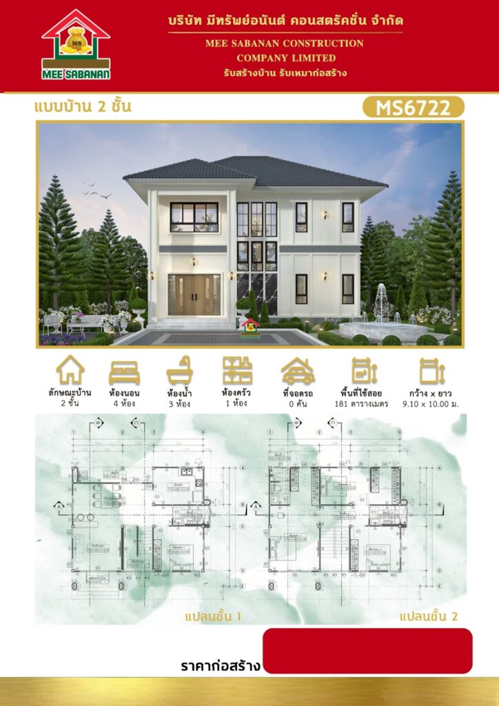รายละเอียด แบบบ้าน MS6722 บ้าน 2 ชั้นสไตล์โมเดิร์นคลาสสิกคอนเทมโพรารี – 4 ห้องนอน 3 ห้องน้ำ 1 ห้องครัว พื้นที่ใช้สอย 181 ตารางเมตร