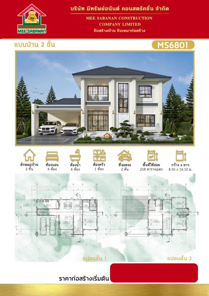 รายละเอียด แบบบ้าน MS6801 บ้าน 2 ชั้นสไตล์โมเดิร์นคลาสสิกลักชัวรี – 4 ห้องนอน 4 ห้องน้ำ 1 ห้องครัว ที่จอดรถ 2 คัน พื้นที่ใช้สอย 218 ตารางเมตร