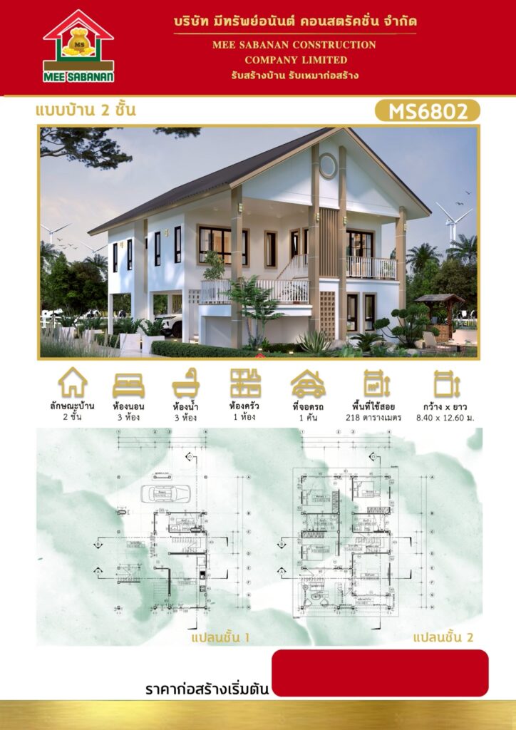 รายละเอียด แบบบ้าน MS6802 บ้าน 2 ชั้นสไตล์นอร์ดิกผสมมูจิ – 3 ห้องนอน 3 ห้องน้ำ 1 ห้องครัว ที่จอดรถ 1 คัน พื้นที่ใช้สอย 218 ตารางเมตร
