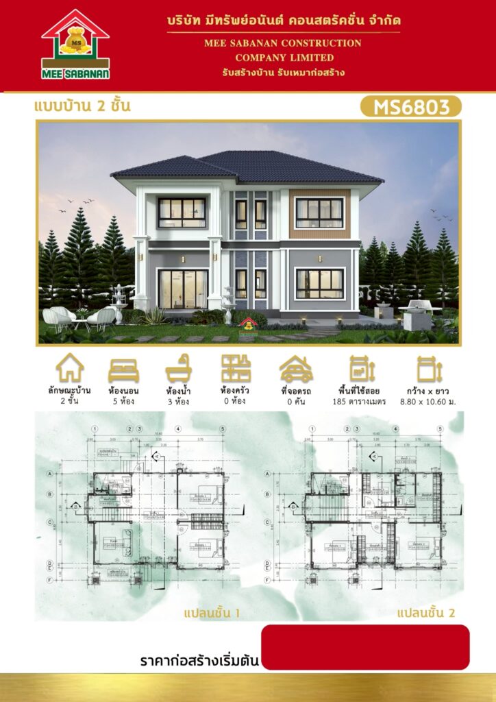 รายละเอียด แบบบ้าน MS6803 บ้าน 2 ชั้นสไตล์คอนเทมโพรารีผสมมูจิ – 5 ห้องนอน 3 ห้องน้ำ พื้นที่ใช้สอย 185 ตารางเมตร