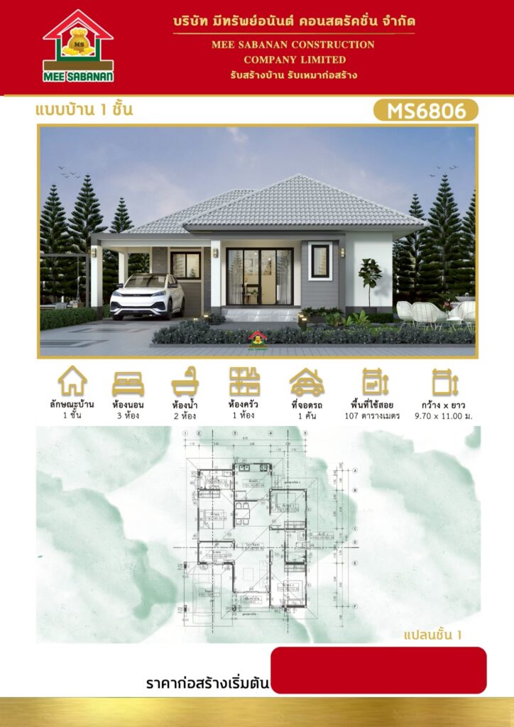 แบบบ้าน MS6806 บ้านชั้นเดียวสไตล์คอนเทมโพรารี – 3 ห้องนอน 2 ห้องน้ำ ที่จอดรถ 1 คัน พื้นที่ใช้สอย 107 ตารางเมตร