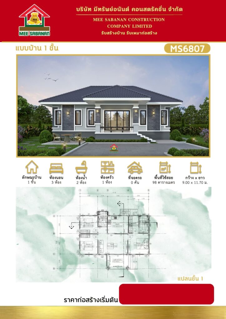 แบบบ้าน MS6807 บ้านชั้นเดียวสไตล์คอนเทมโพรารี – 3 ห้องนอน 2 ห้องน้ำ พื้นที่ใช้สอย 98 ตารางเมตร