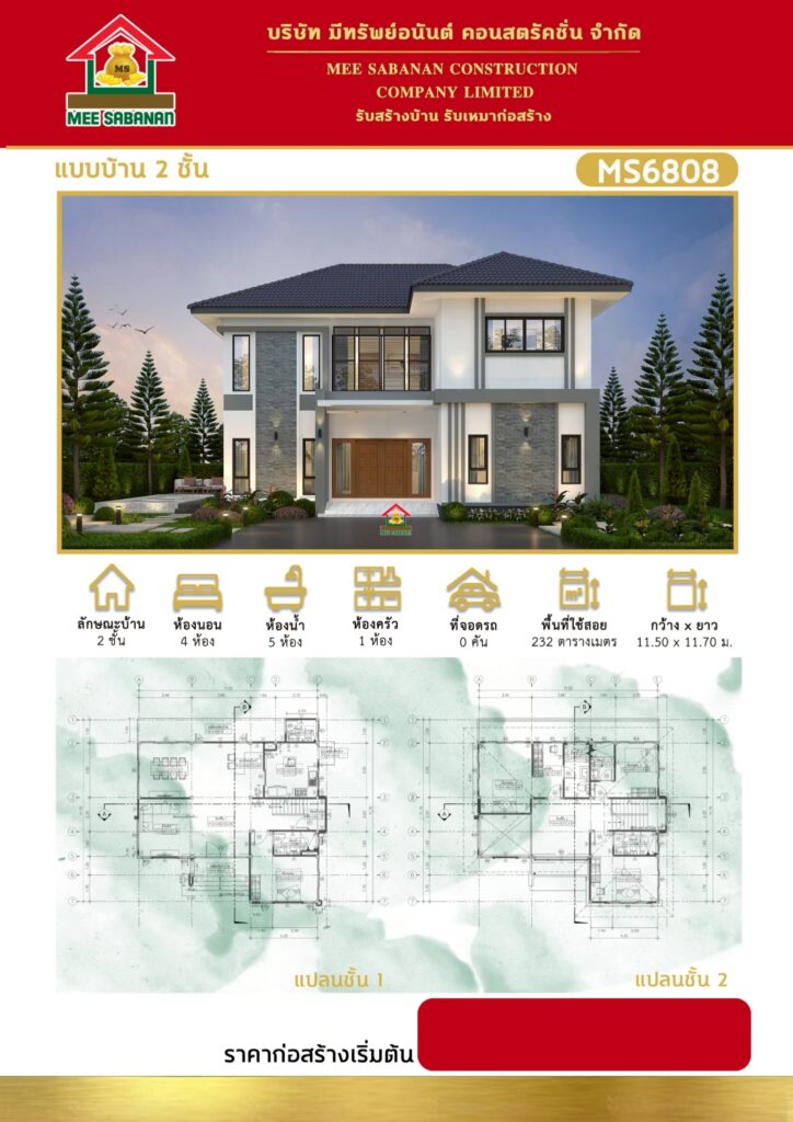 รายละเอียด แบบบ้าน MS6808 บ้าน 2 ชั้นสไตล์โมเดิร์นคอนเทมโพรารี – 4 ห้องนอน 5 ห้องน้ำ 1 ห้องครัว พื้นที่ใช้สอย 232 ตารางเมตร