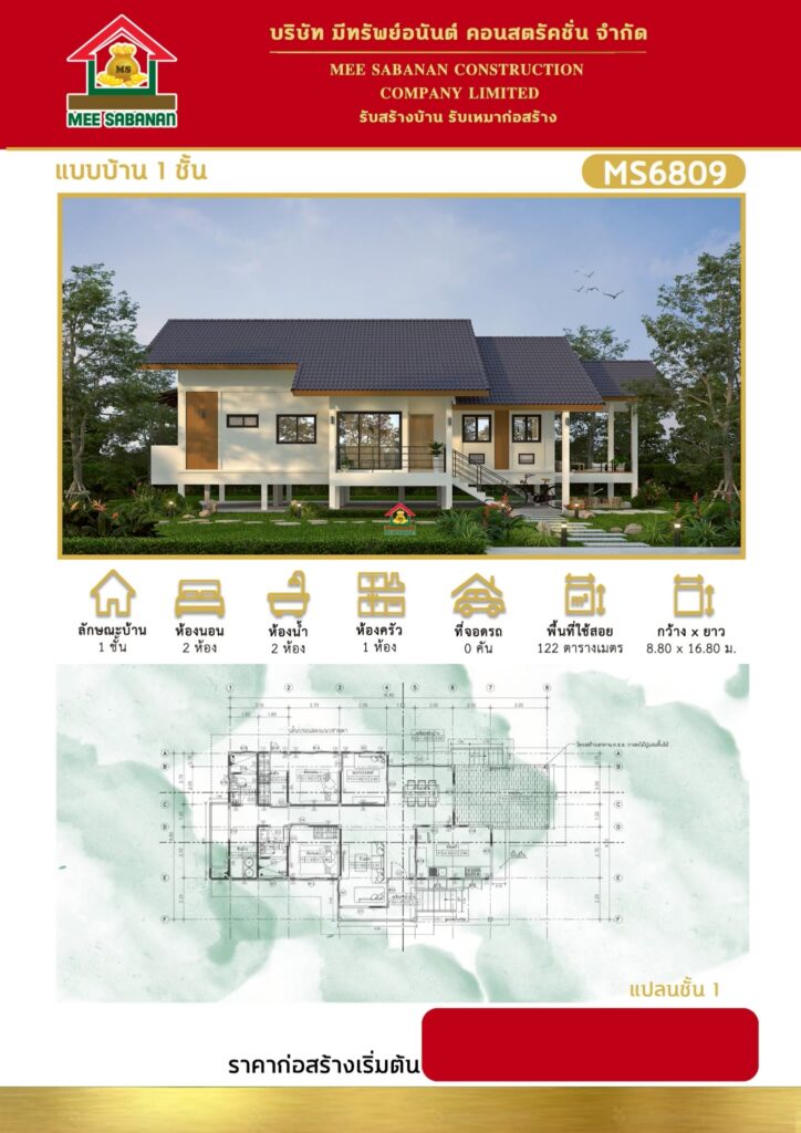 แบบบ้าน MS6809 บ้านชั้นเดียวสไตล์ใต้ถุนสูงร่วมสมัย – 2 ห้องนอน 2 ห้องน้ำ พื้นที่ใช้สอย 122 ตารางเมตร